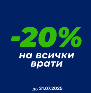Търново Порта Нова - Промоция на врати във Футър до 31.07.25